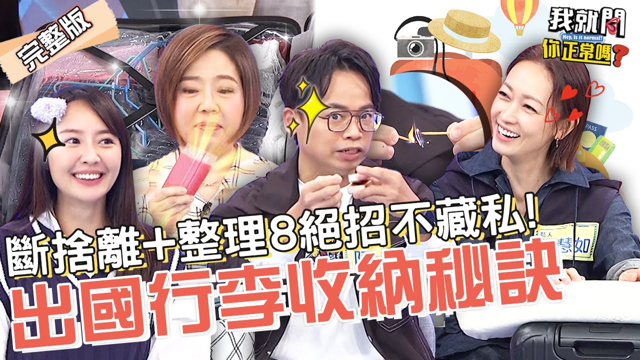 兩大兩小玩5天行李箱1個就搞定！阿松曝女生必帶「火柴」顛覆原本用途！收行李斷捨離馬上出國！潘慧如 賴薇如 沈玉琳︱EP93👄20230112 完整版︱#我就問你正常嗎
