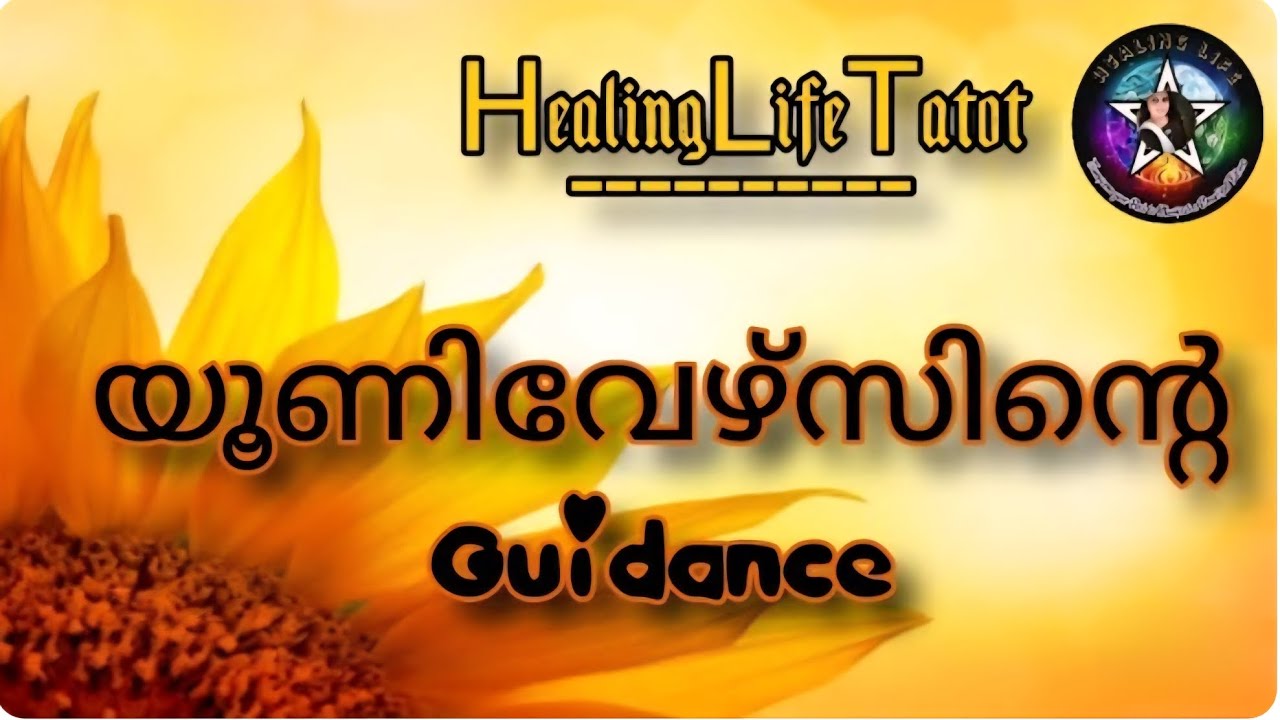 നിങ്ങളുടെ മനസ്സിലെ ചില ചോദ്യങ്ങൾക്ക് ഉത്തരം യൂണിവേഴ്സിൽനിന്ന്😇🧿 #guidancemessages #dailytarot #tarot