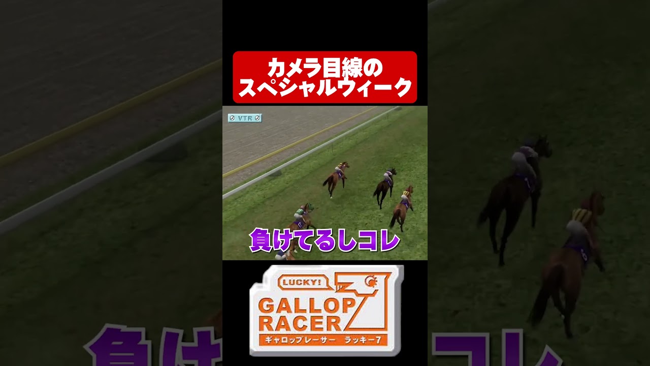 【ギャロップレーサー7】カメラ目線のスペシャルウィーク#shorts