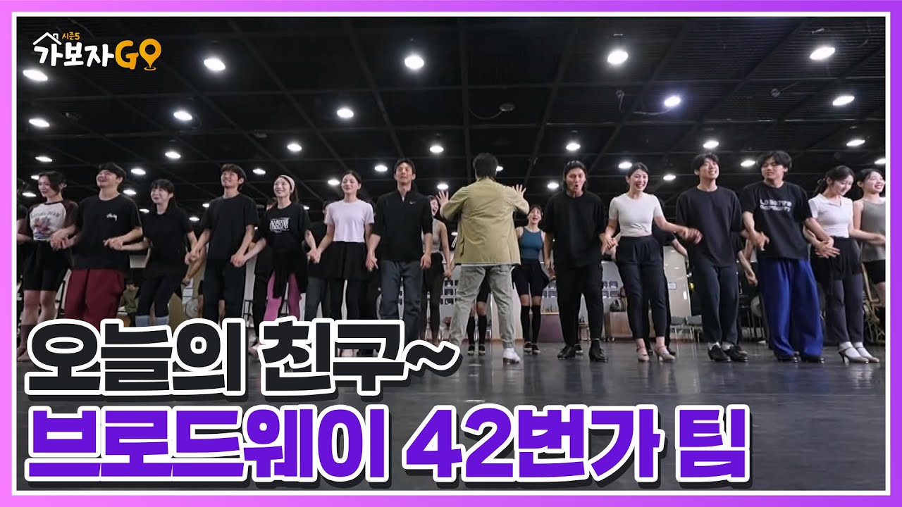 [※최초 공개] 브로드웨이 42번가 뮤지컬 연습실에 가보자GO~ MBN 250719 방송