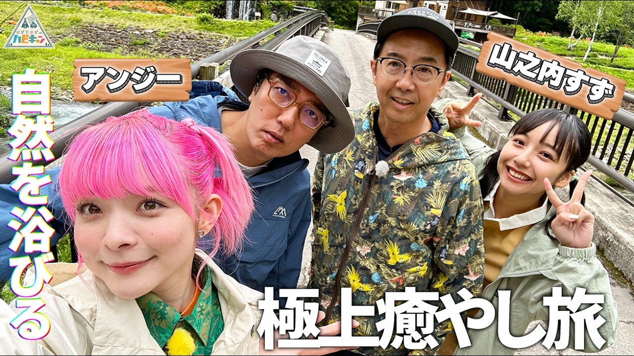 【世界でここだけ!?】絶品グルメをおぎやはぎ&山之内すず&アンジーが堪能！檜枝岐村を手ぶらでゆったり旅キャンプ第2話
