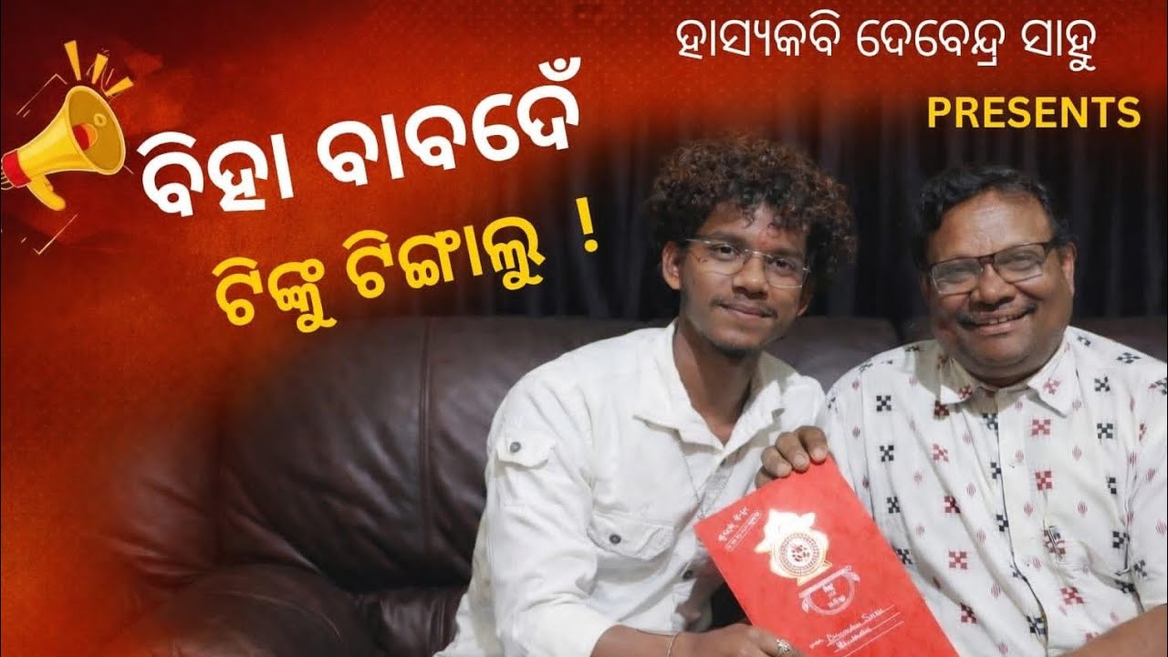 ବିହା ବାବଦେଁ ଟିଙ୍କୁ ଟିଙ୍ଗାଲୁ // Biha Babaden Tinku Tingalu // Hk Debendra ✨