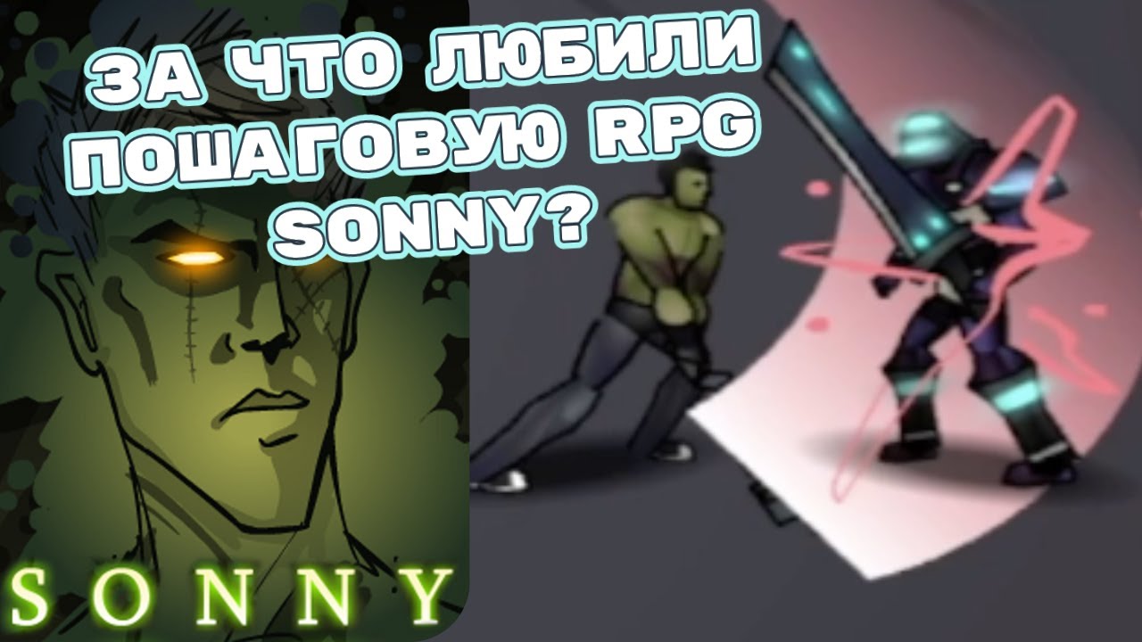 Пошаговая RPG от Armor Games, за что её любили? | Sonny - обзор и начало прохождения