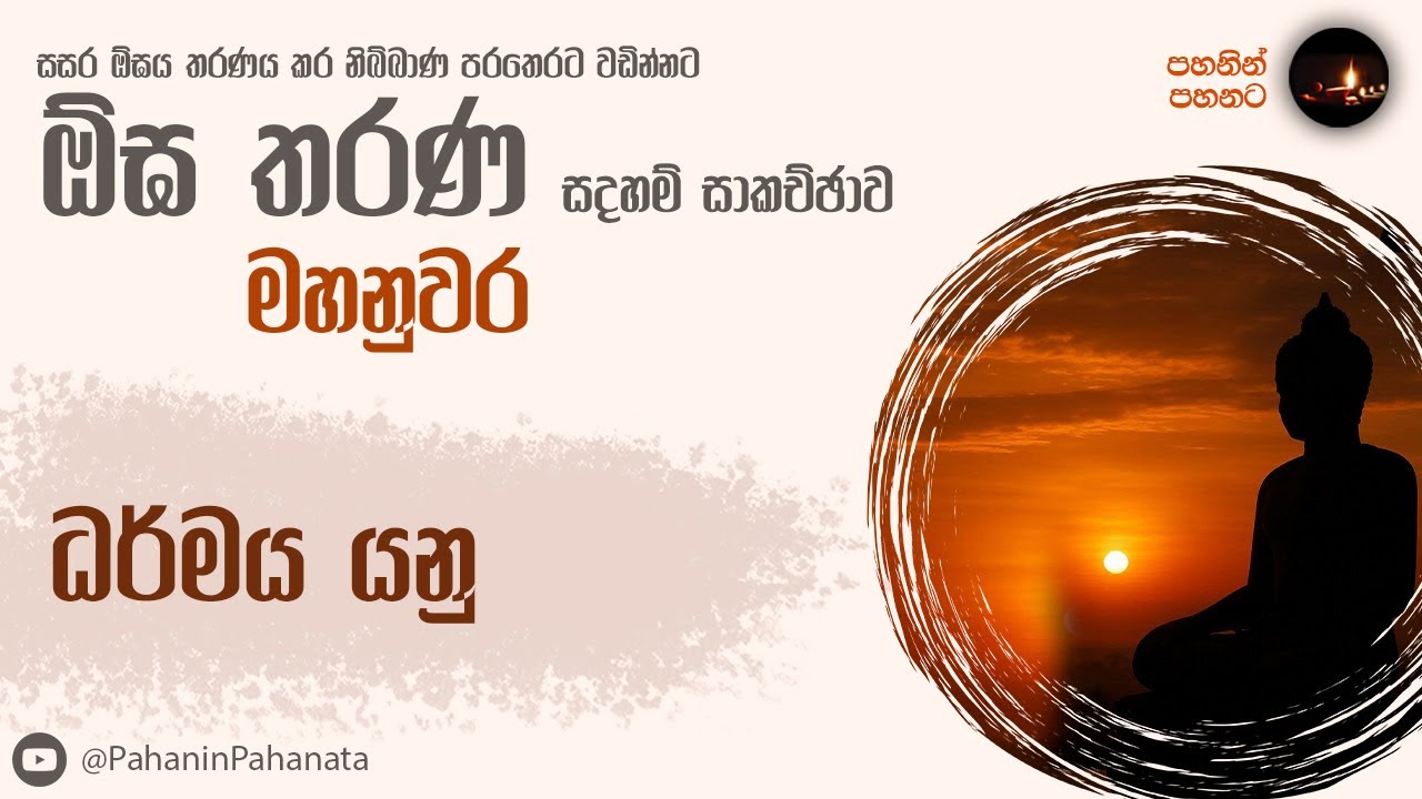 [1] පින යනු කුසලයද?  - [ඕඝ තරණ සදහම් සාකච්ඡාව]- ගරු වසන්ත වීරසිංහ මහතා