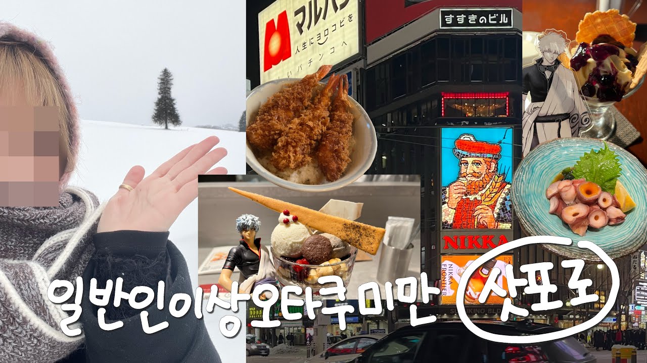 파르페로 해장하는 건 현지인입니다. 관광객은 숙취에 조심합시다. | 삿포로 4일 | 오타쿠 브이로그 은혼