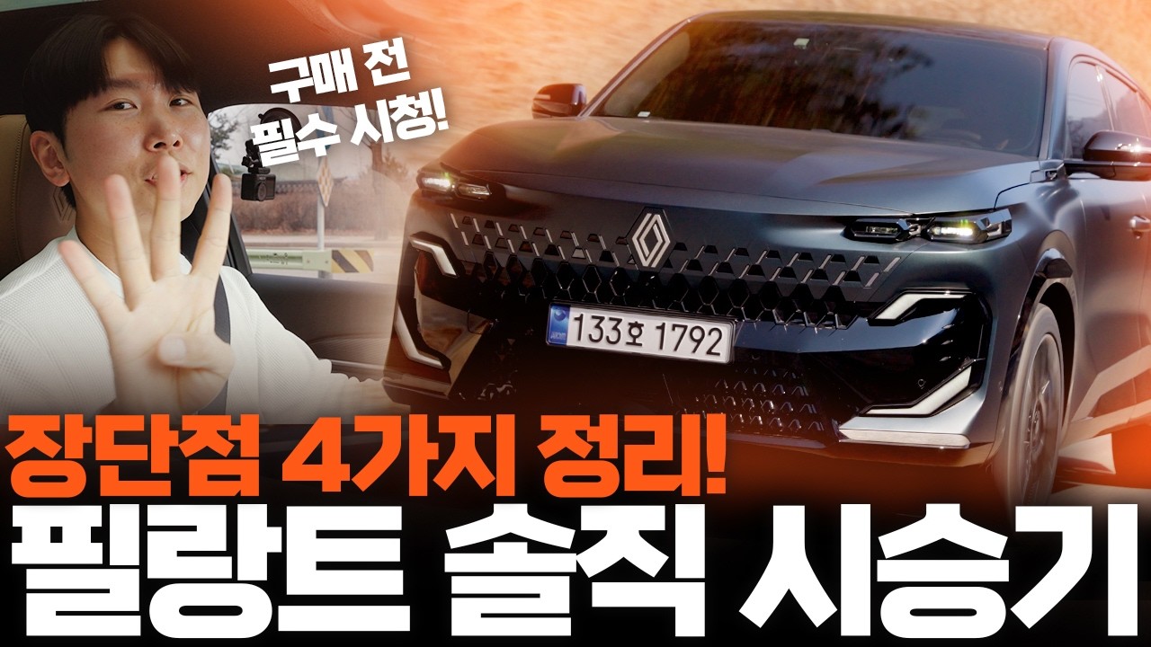 르노 필랑트 하이브리드, 아쉬운 점도 살펴봤더니&hellip; 장단점 4가지 디테일 시승기!