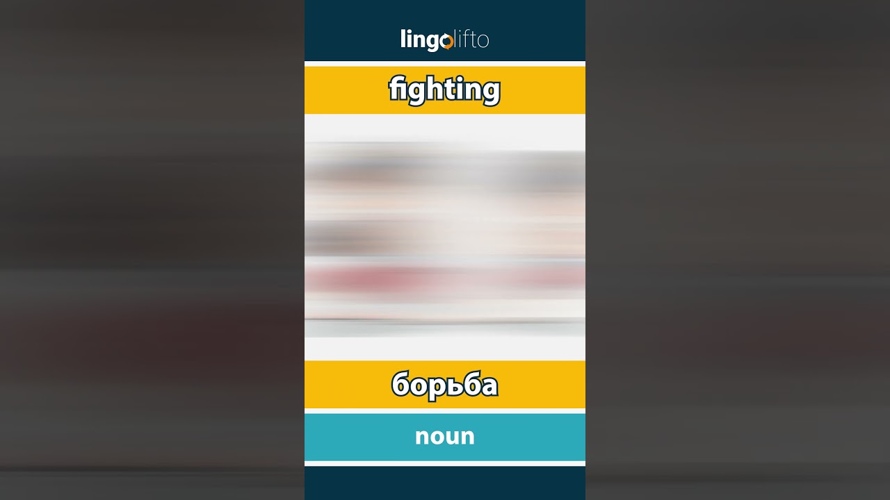 🇬🇧🇷🇺 fighting - борьба : learn English : давайте учить английский : vocabulary builder