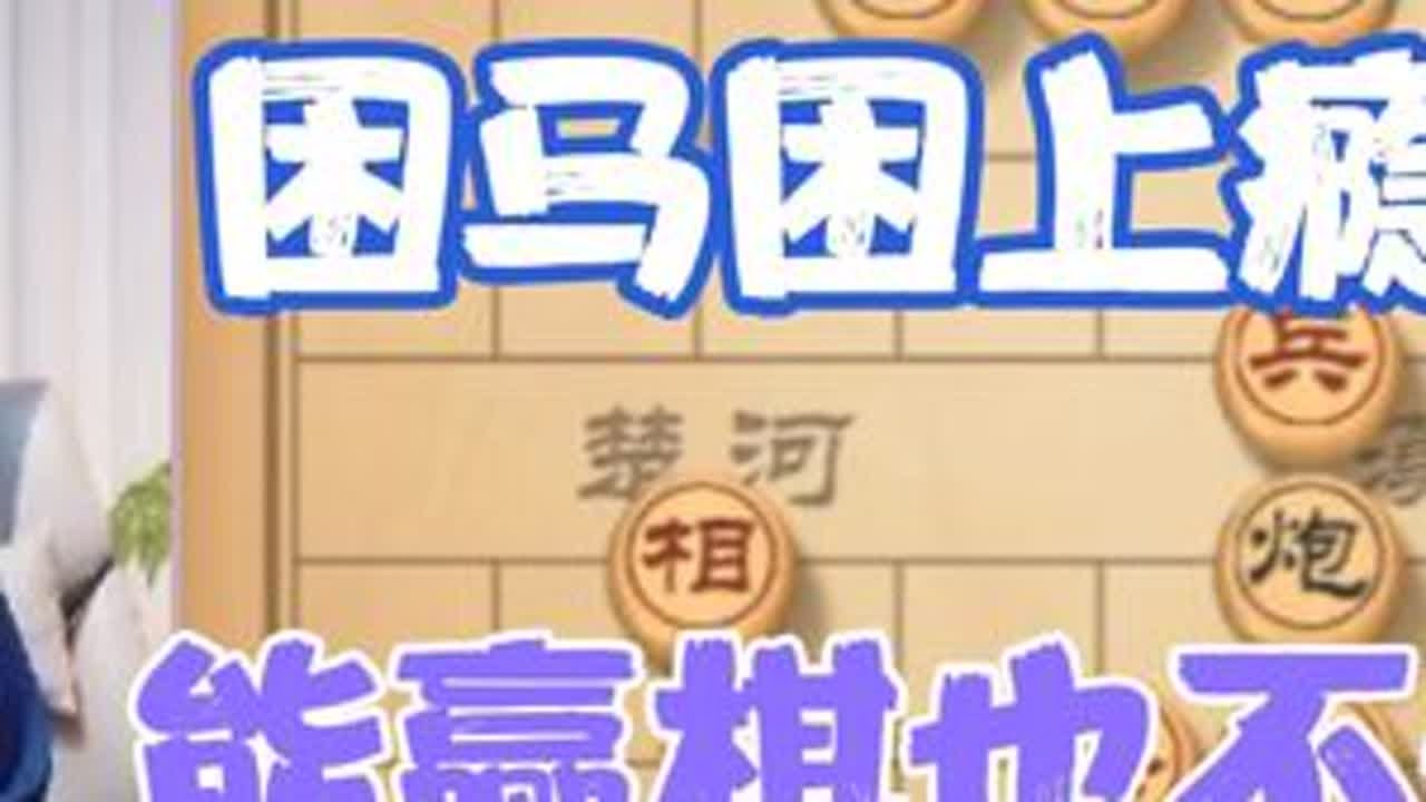 许银川困马困上瘾了，能赢的棋也不走 #精彩瞬间 #象棋战术 #下象棋