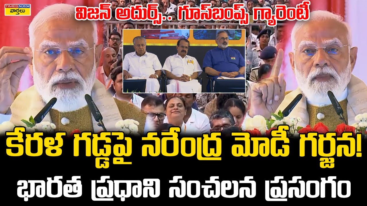 PM Modi Powerful Speech in Kerala || కేరళలో ప్రధాని నరేంద్ర మోడీ స్పీచ్ ... గూస్‌బంప్స్ గ్యారెంటీ