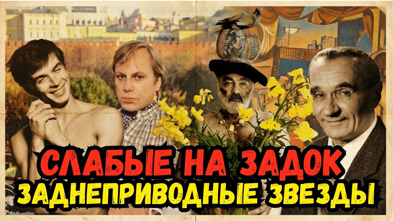 🔞 ГЕИ В СССР: ЗАКУЛИСНЫЙ АД ЗНАМЕНИТЫХ АРТИСТОВ. Что скрывали Баба Яга и чекист Шилов? 🎭