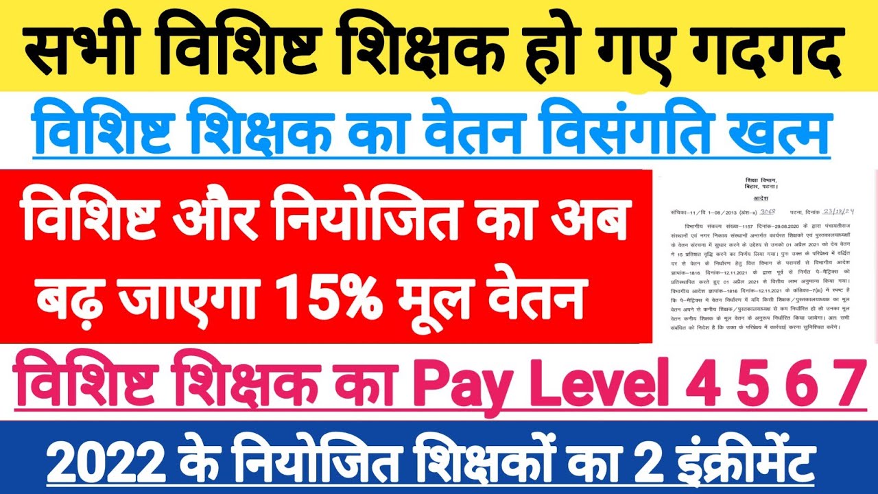विशिष्ट शिक्षक का वेतन विसंगति हो गया समाप्त?। नियोजित शिक्षकों का वेतन विशिष्ट शिक्षक से कम 
