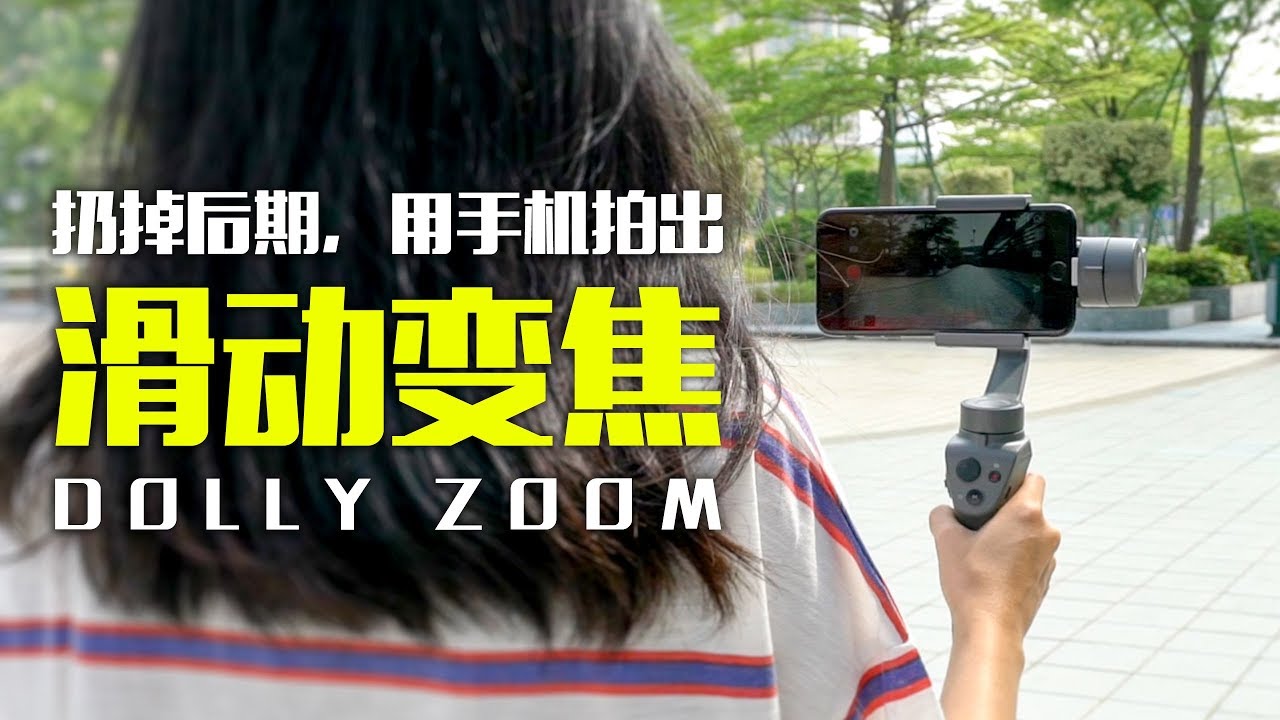 无需后期！用手机拍出电影级滑动变焦！ | HOW TO DO DOLLY ZOOM WITH DJI OSMO MOBILE 2?