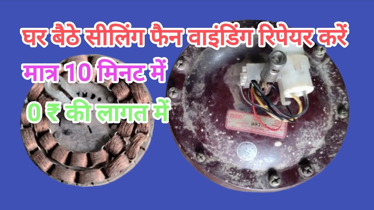 सिलिंग फैन बाइंडिंग घर ठीक करें #cilingfan #winding #reprang #sarvisng #electicals🪛🪛🔨🔧🔧🔌