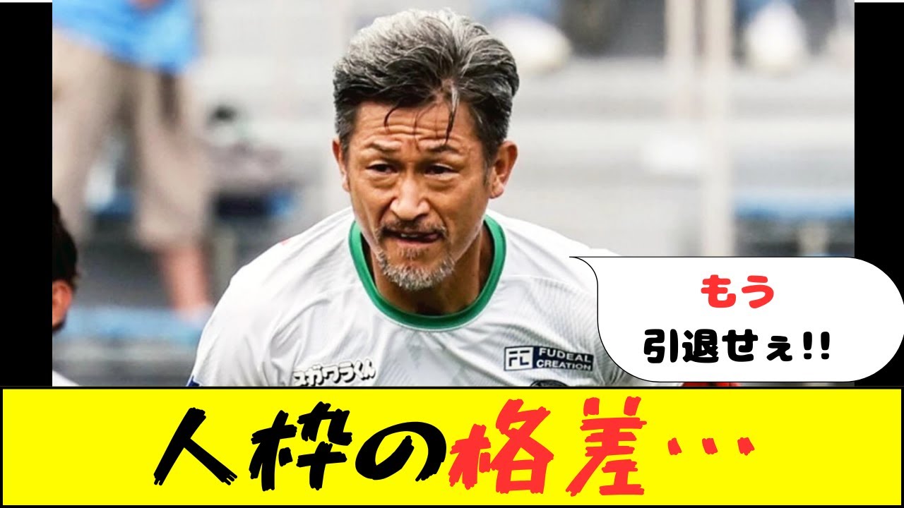 【サッカー】三浦知良が58歳で5年ぶりJリーグ復帰！ J3福島加入が決定…全⼒プレーを「お約束いたします」
