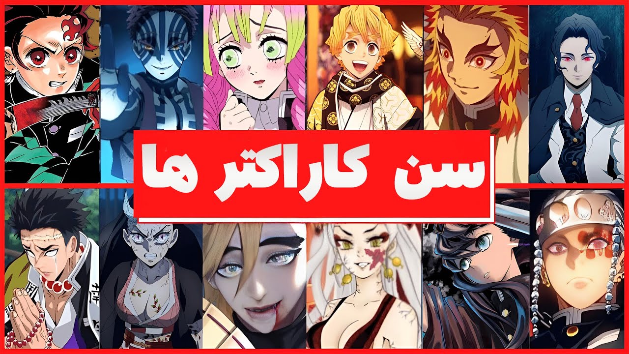 شخصیت های اصلی انیمه شیطان کش چند سالشونه؟ (بدون اسپویل!)