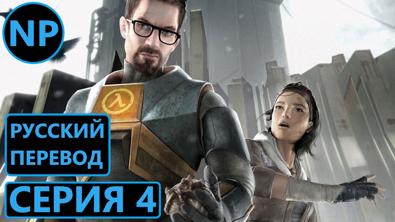 #4 Half-Life 2 | Прохождение игры