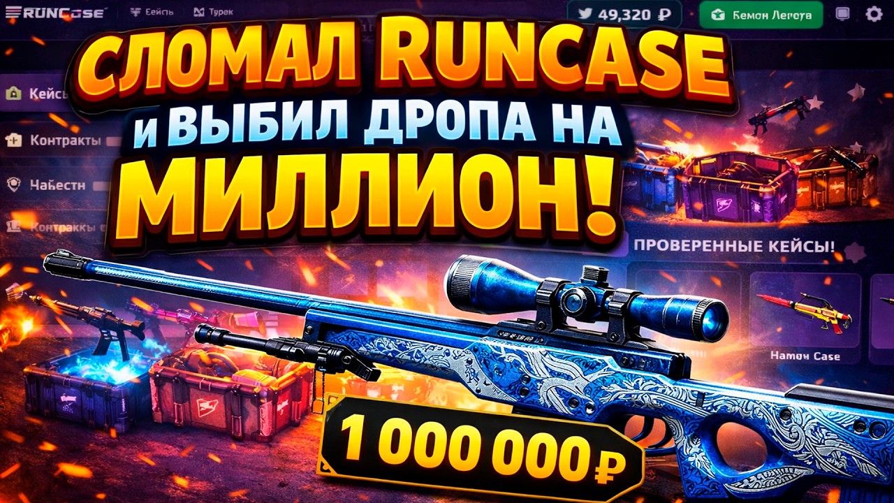 СЛОМАЛ RUNCASE и выбил дропа на МИЛЛИОН! (CS2/КС2)
