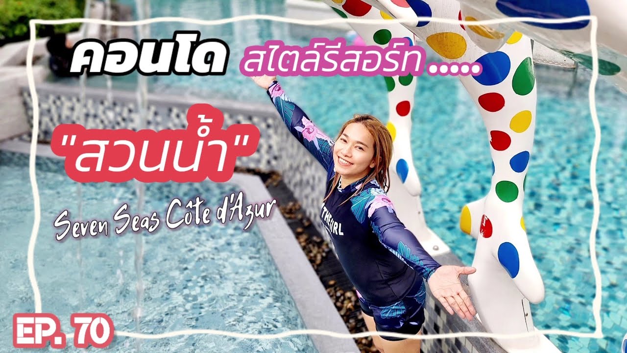 [MutYotaga EP. 70] รีวิวคอนโด สไตล์รีสอร์ทสวนน้ำ Pattaya (Seven Seas Côte d'Azur) #pattaya #condo