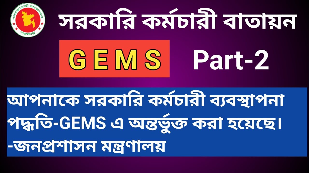 GEMS Login and Password Recovery and To Do || Part-02 || Govt. Employee Management System