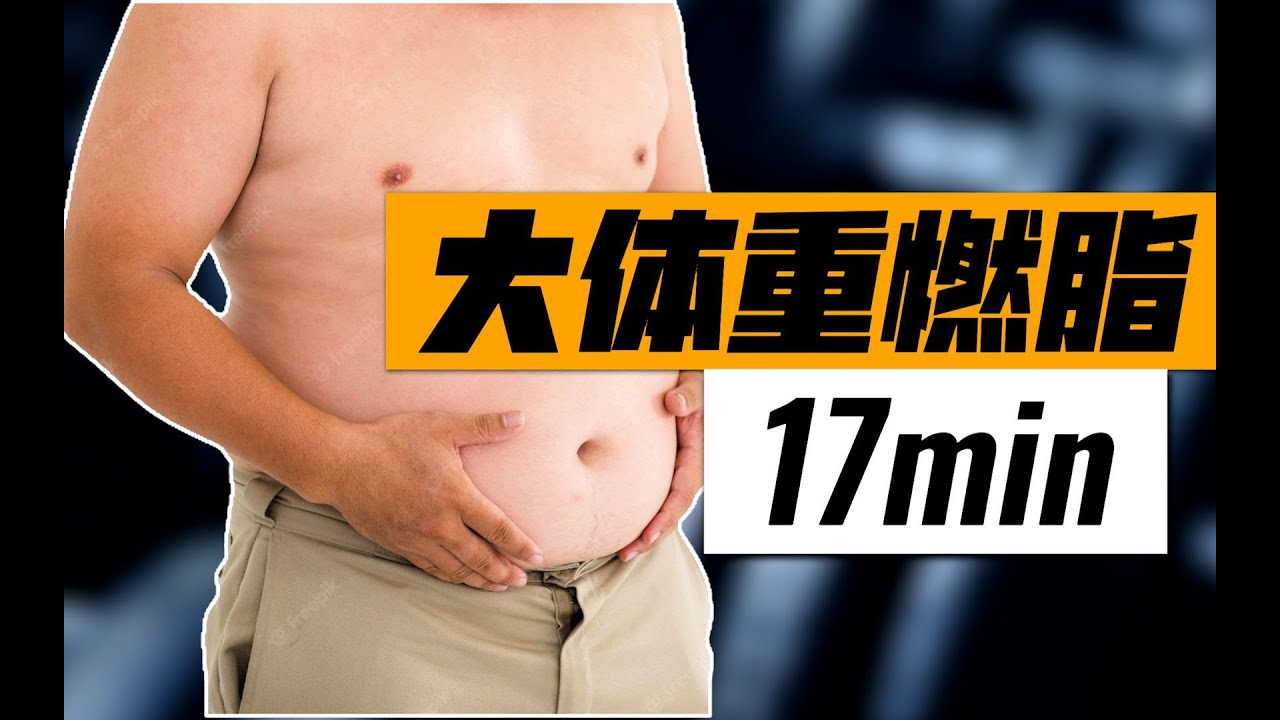 大体重的标准是什么？大体重该怎么运动？【17分钟燃脂跟练】
