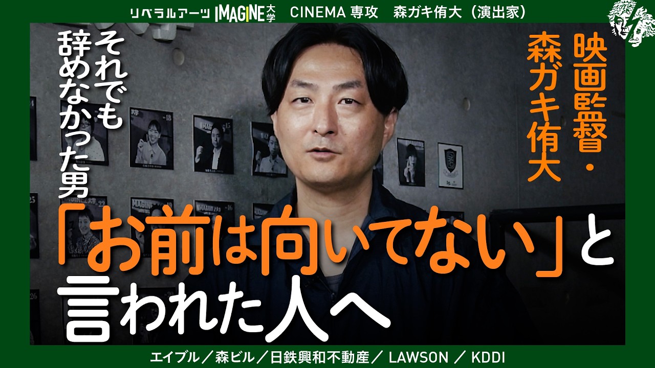 才能はどこで決まるのか?「向いてない」と言われ続けた男が、映画監督になるまで 森ガキ侑大 | 映画監督