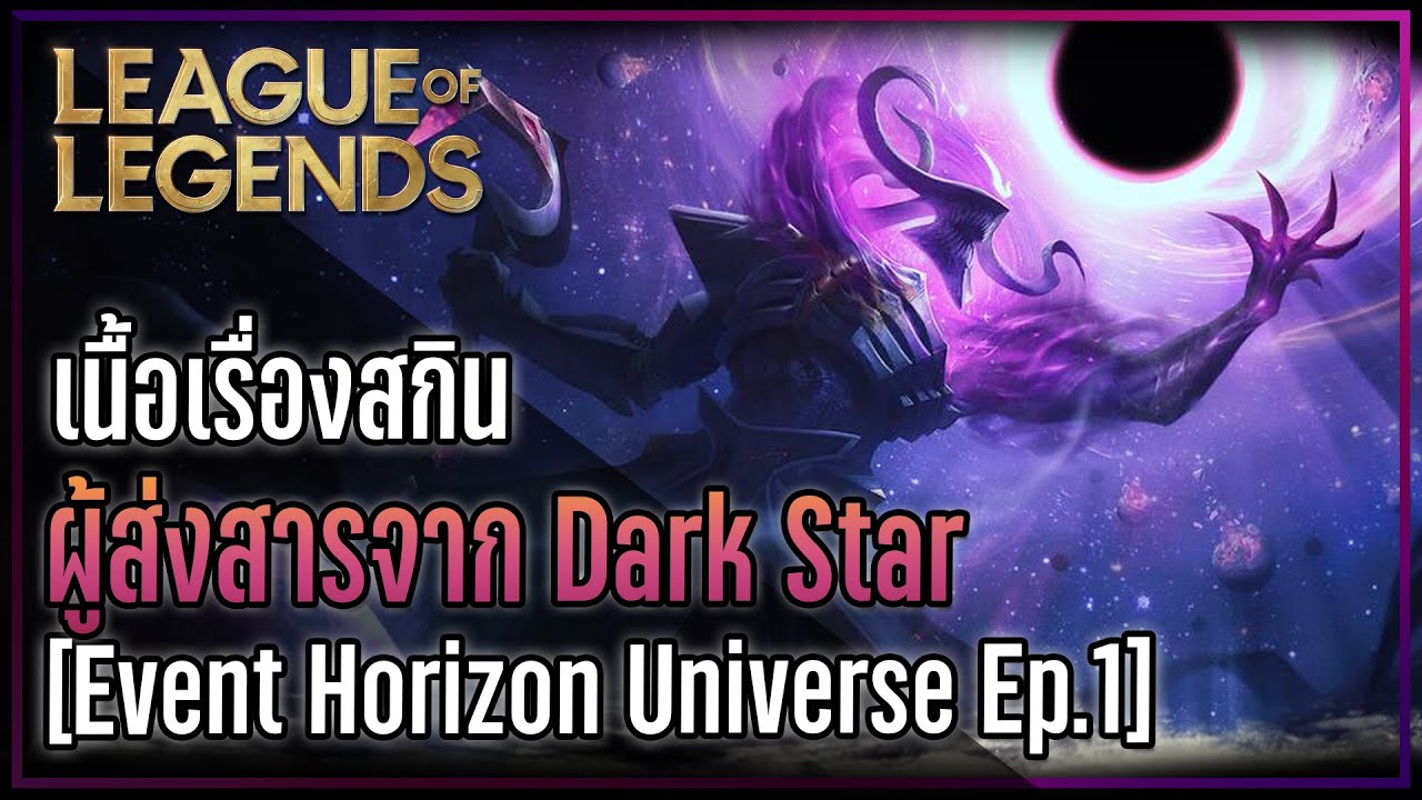 [League of Legends] เนื้อเรื่องของหายนะจาก Dark Star l Event Horizon [Ep.1]