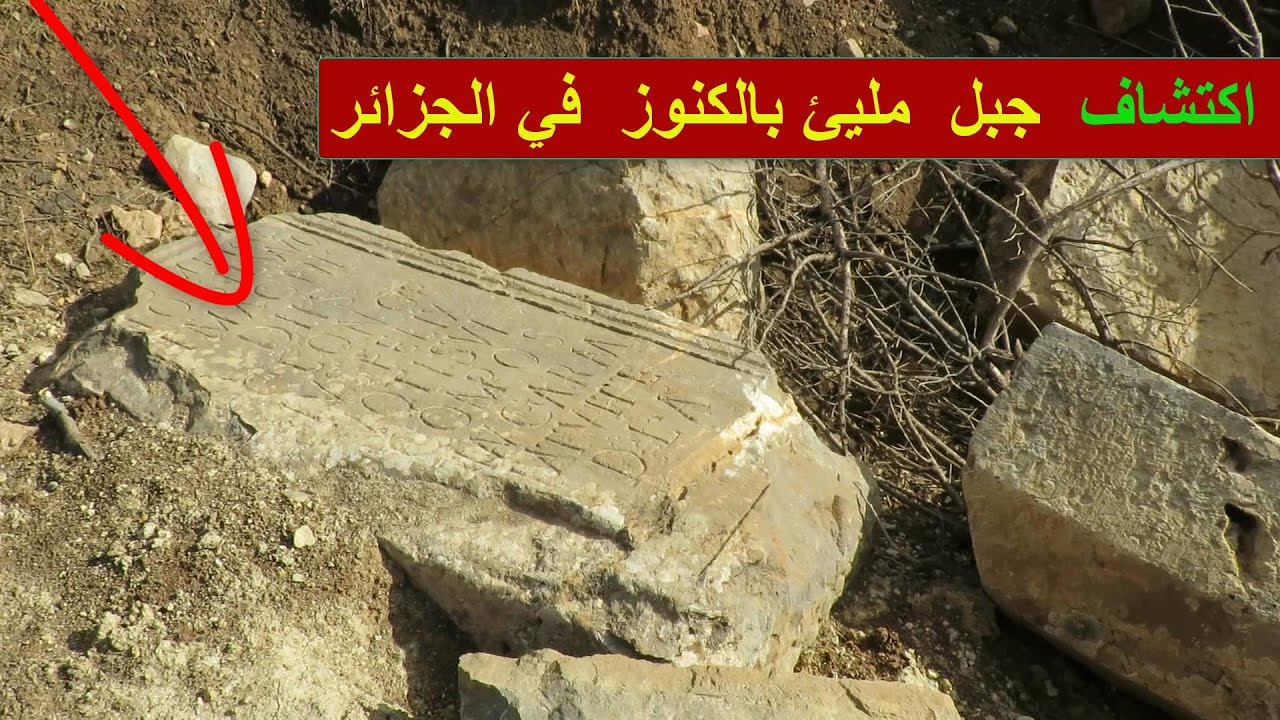 دخلنا جبل جزائري ملئ بالكنوز والدفائن القديمة
