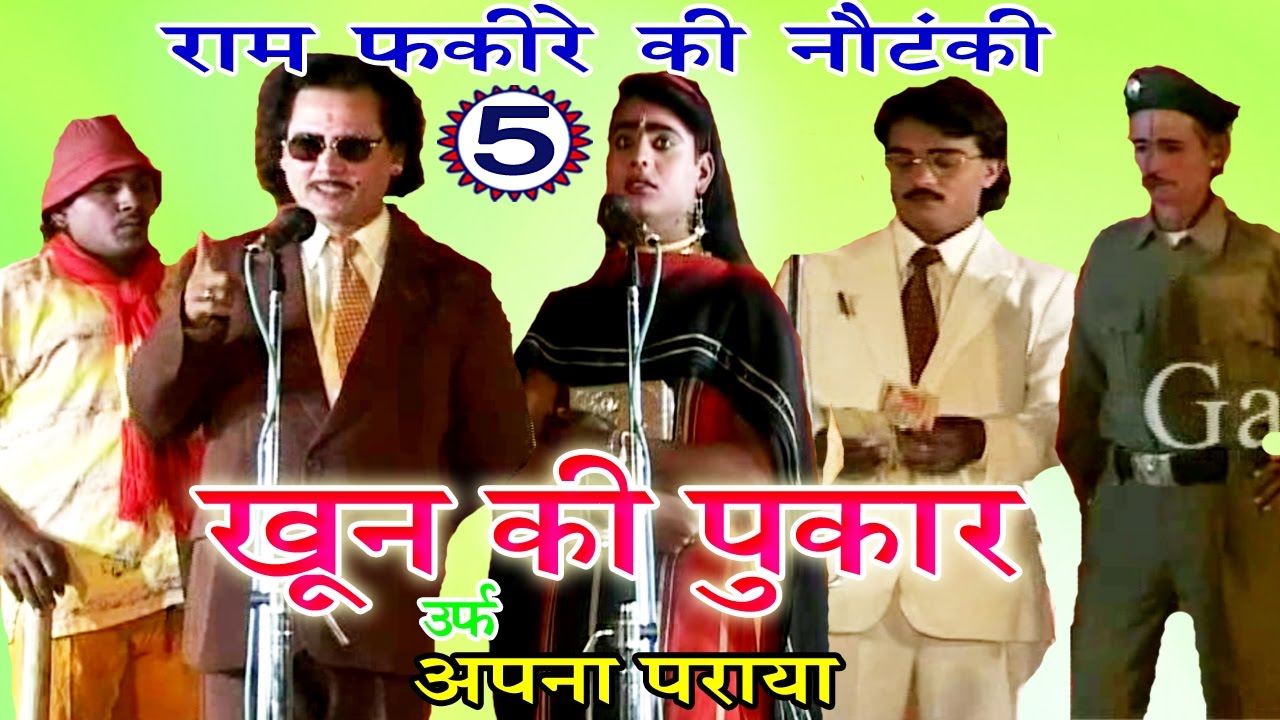 खून की पुकार उर्फ़ अपना पराया (भाग -5) - Bhojpuri Nautanki | Bhojpuri Nach Programme