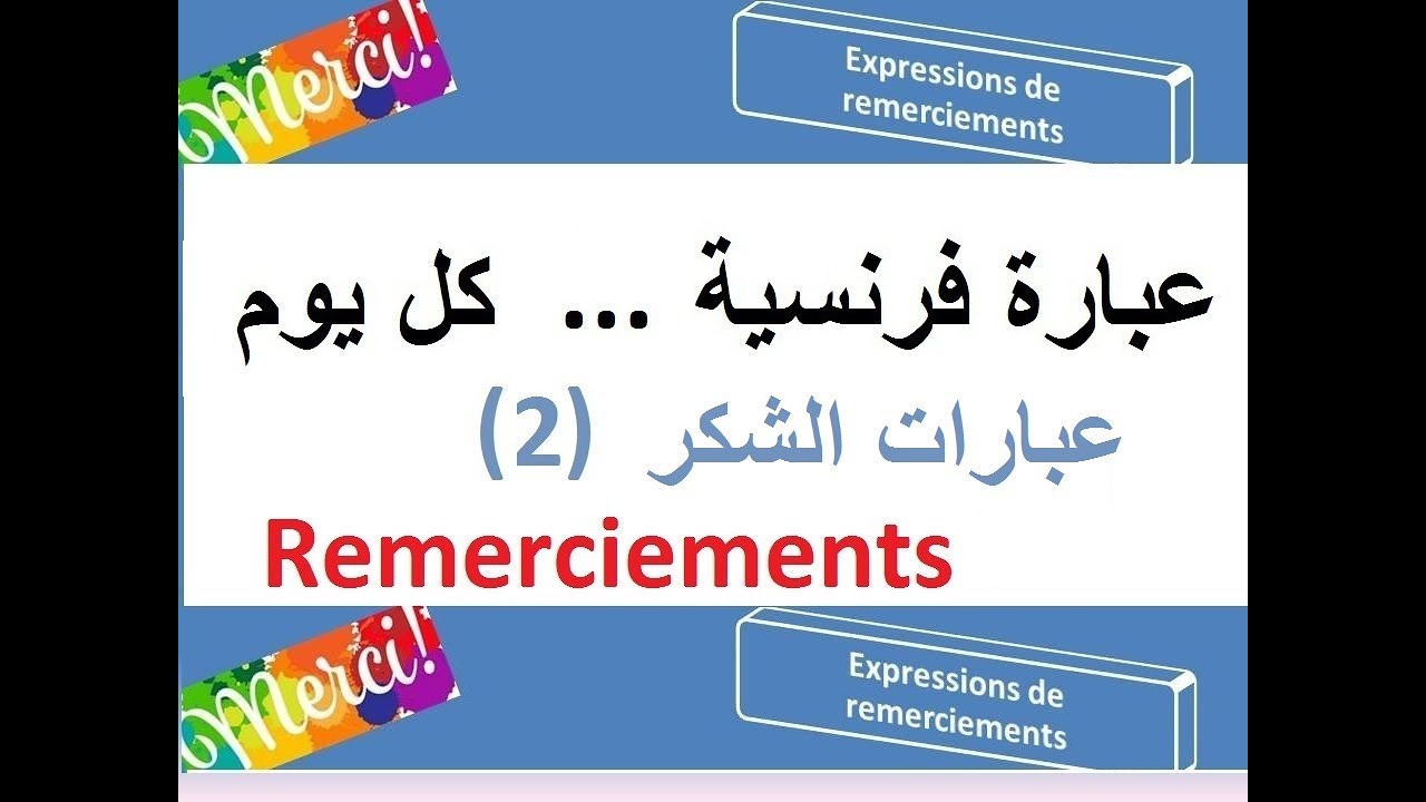 عبارة فرنسية  ...  كل يوم ... عبارات الشكر  (2)