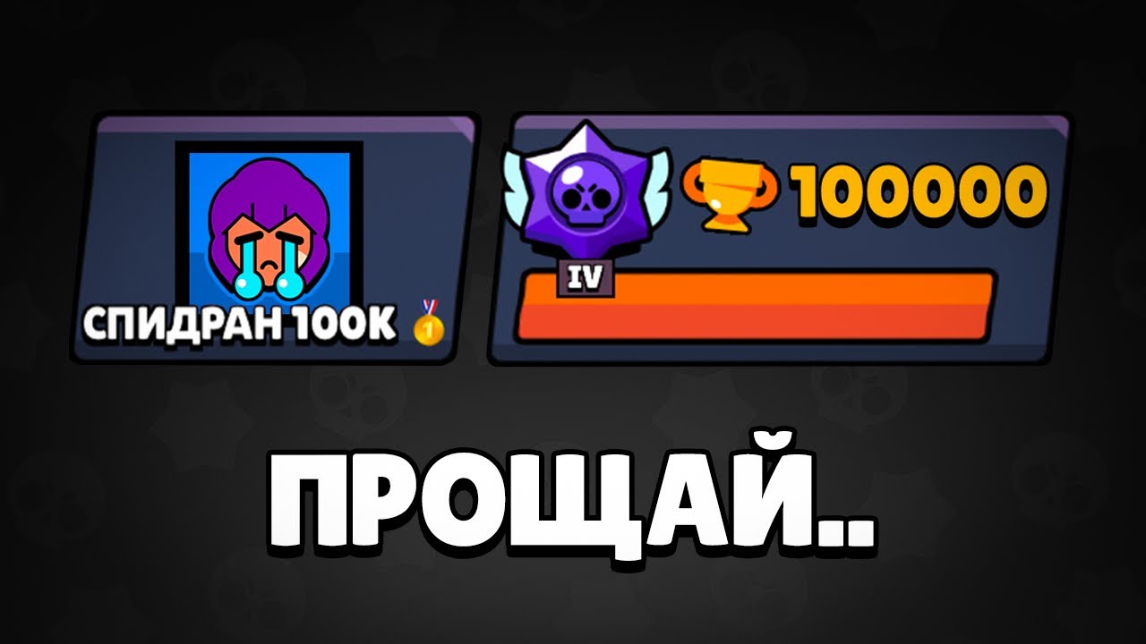 ЭТО КОНЕЦ СПИДРАНА 100К 😭 (финал)