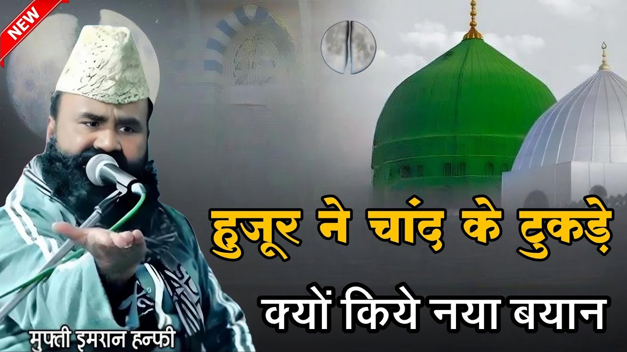 हुजूर ने चांद के टुकड़े क्यों किये नया बयान √ Mufti Imran Hanfi Muradabadi √ Ki New Taqreer 2025 Ka