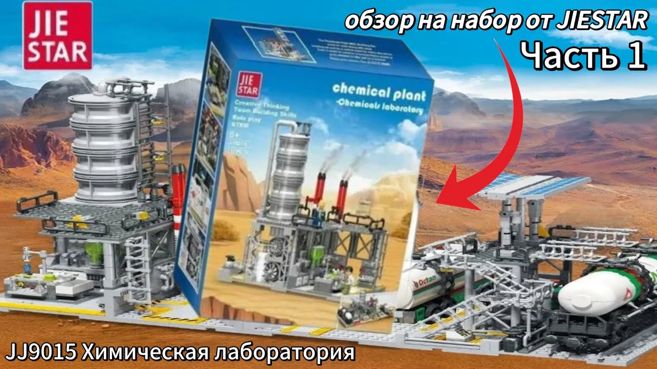 🏭Это РЕАЛЬНО завод из LEGO🏭 | Обзор на набор от JIESTAR  JJ9015 ⚗️Химическая лаборатория⚗️ .