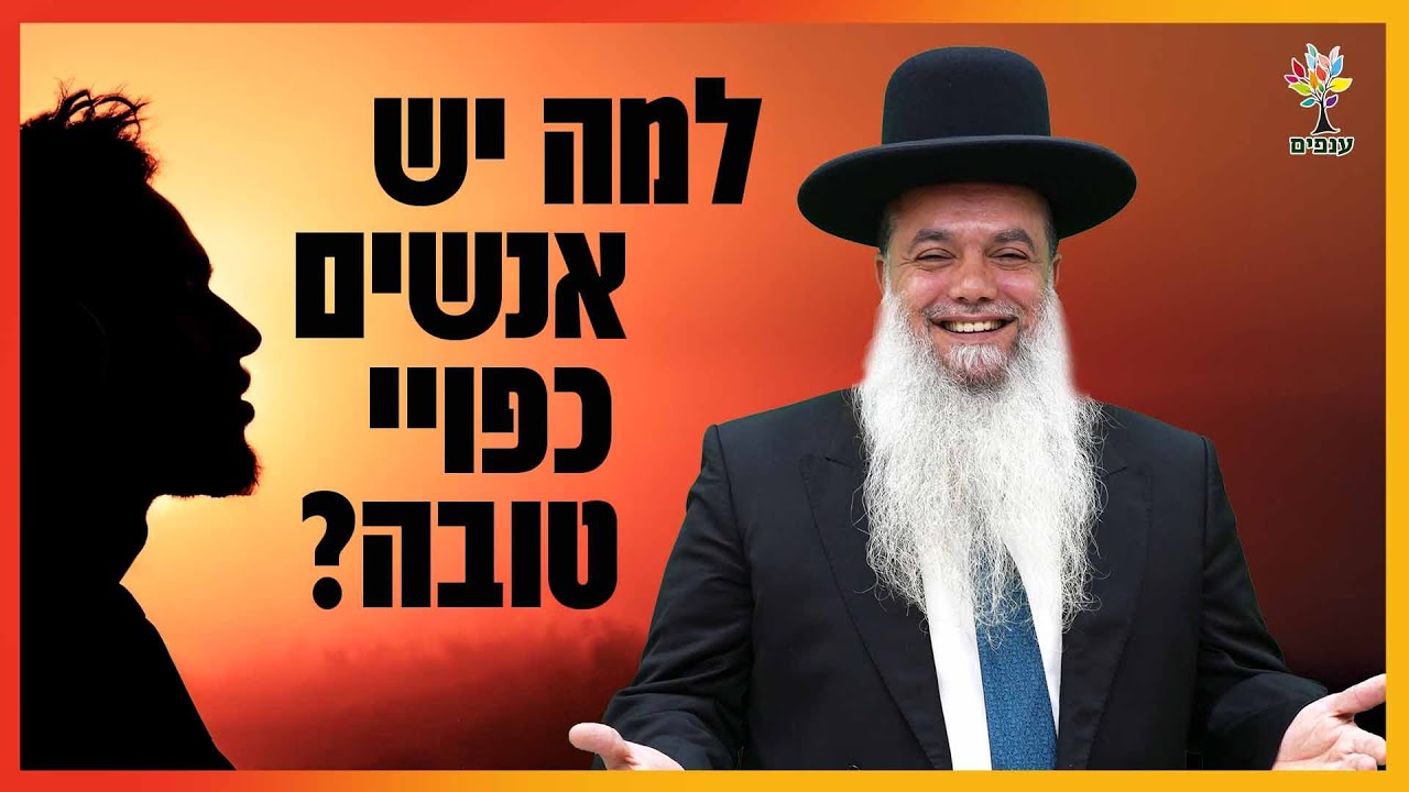 הרב יגאל כהן - למה יש אנשים כפויי טובה? (חדרה)