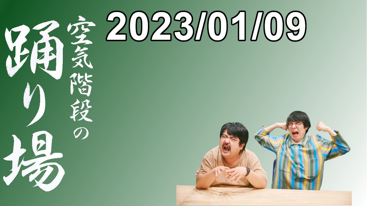 空気階段の踊り場 2023.01.09