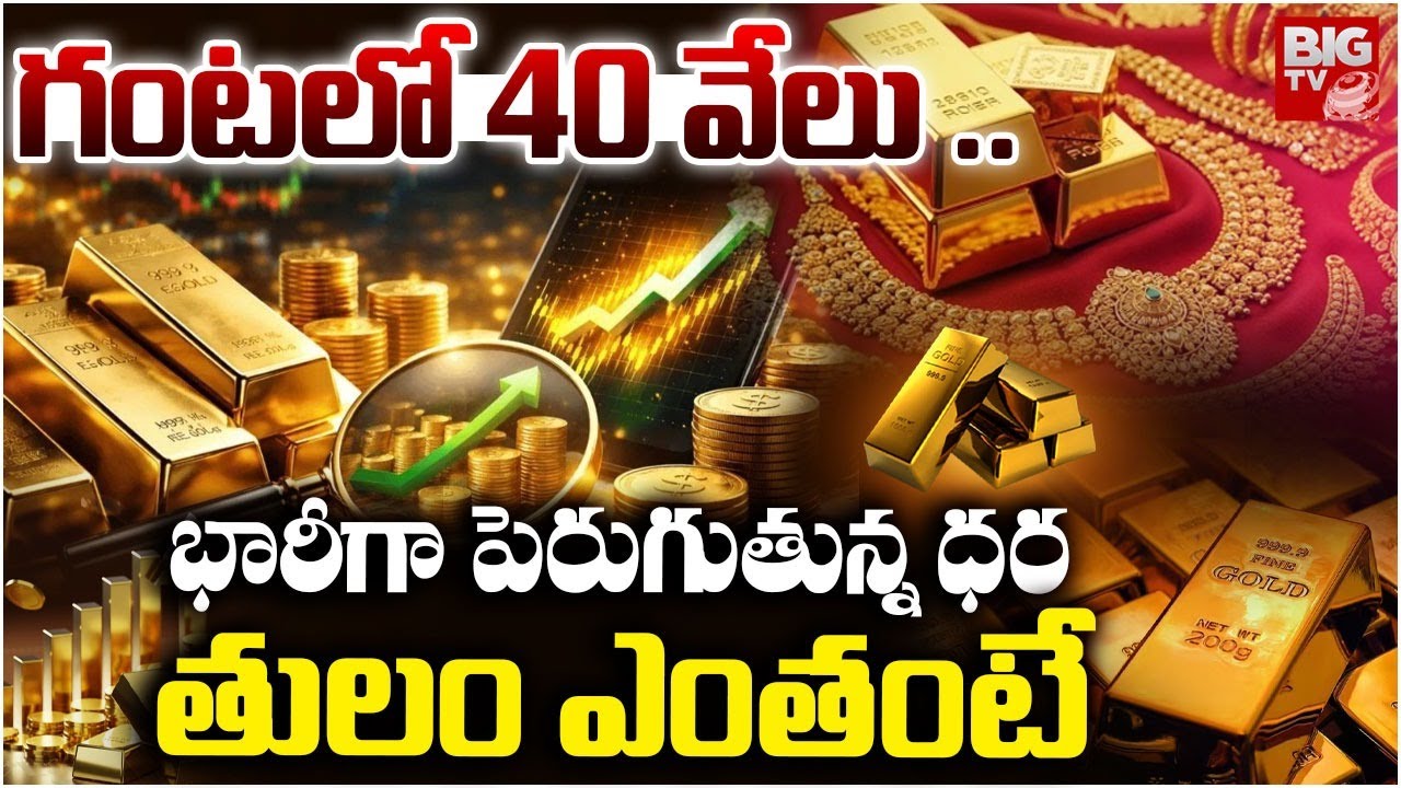 గంటలో 40 వేలు .. Gold Rate Rising | Gold Prices 2026 | Silver Rates | Gold Price Future | BIG TV