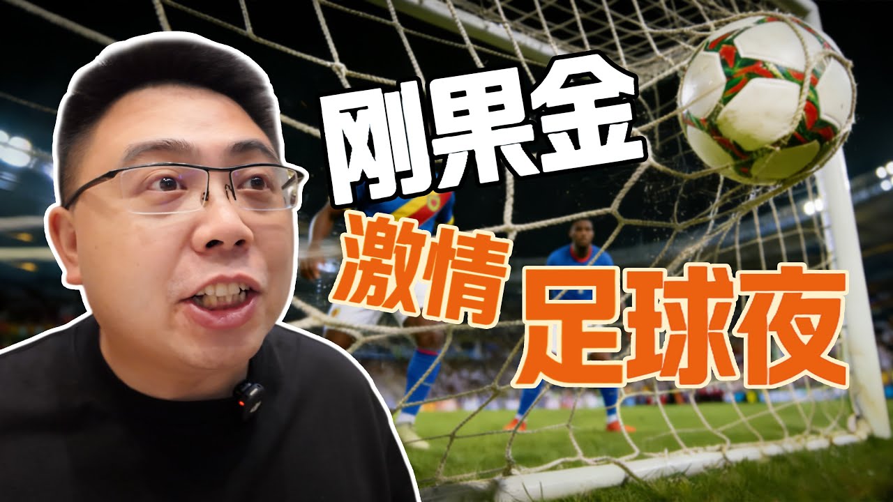 刚果金奇遇：沉浸式体验足球狂欢之夜