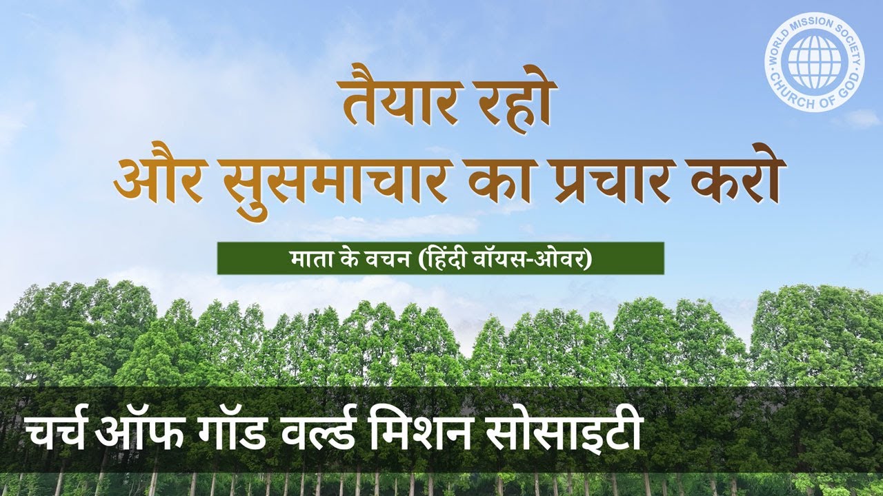 तैयार रहो और सुसमाचार का प्रचार करो | चर्च ऑफ गॉड, आन सांग होंग, माता परमेश्वर