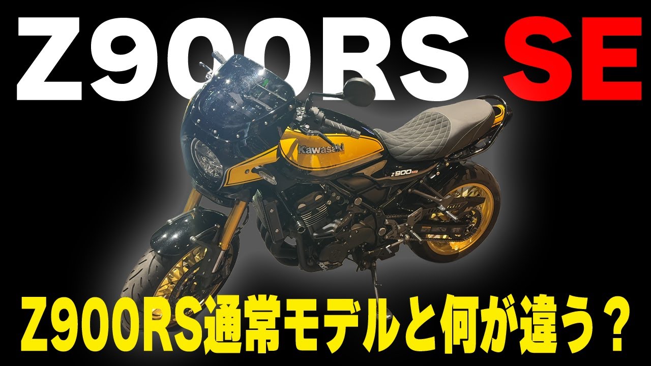【Z900RS SE】大人気車両のスペシャルエディション！Z900RSとの違いは？【中古車紹介】