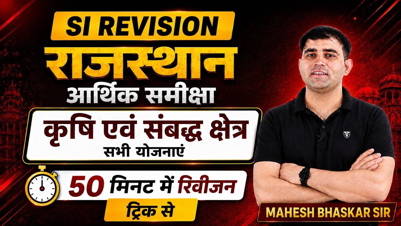 50 मिनट में कृषि एवं सभी योजनाएं ट्रिक से|| Indian Educator || Mahesh Bhaskar  #si#rpsc#ras