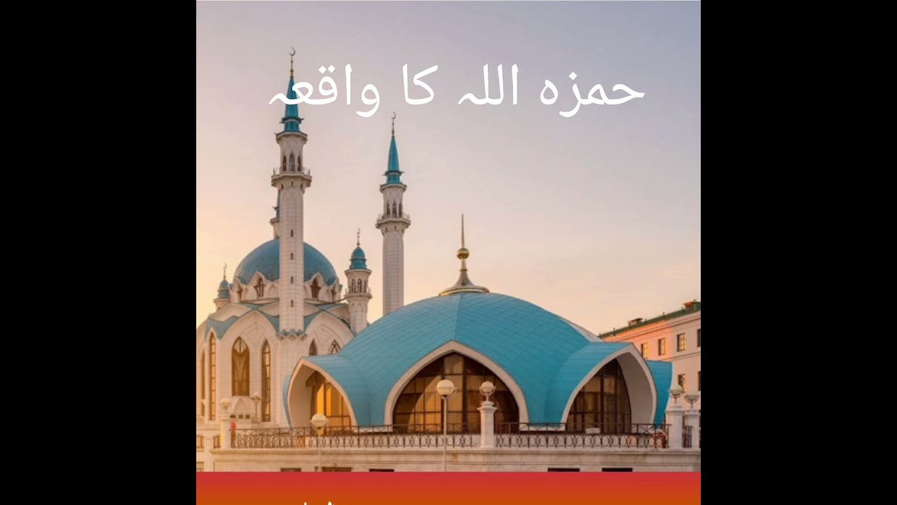 Waqia Hazrat Hamzala Razi Allah Tala Anghu Shahadad | حمزہ اللہ شہادت کا واقعہ @Newone1997f 