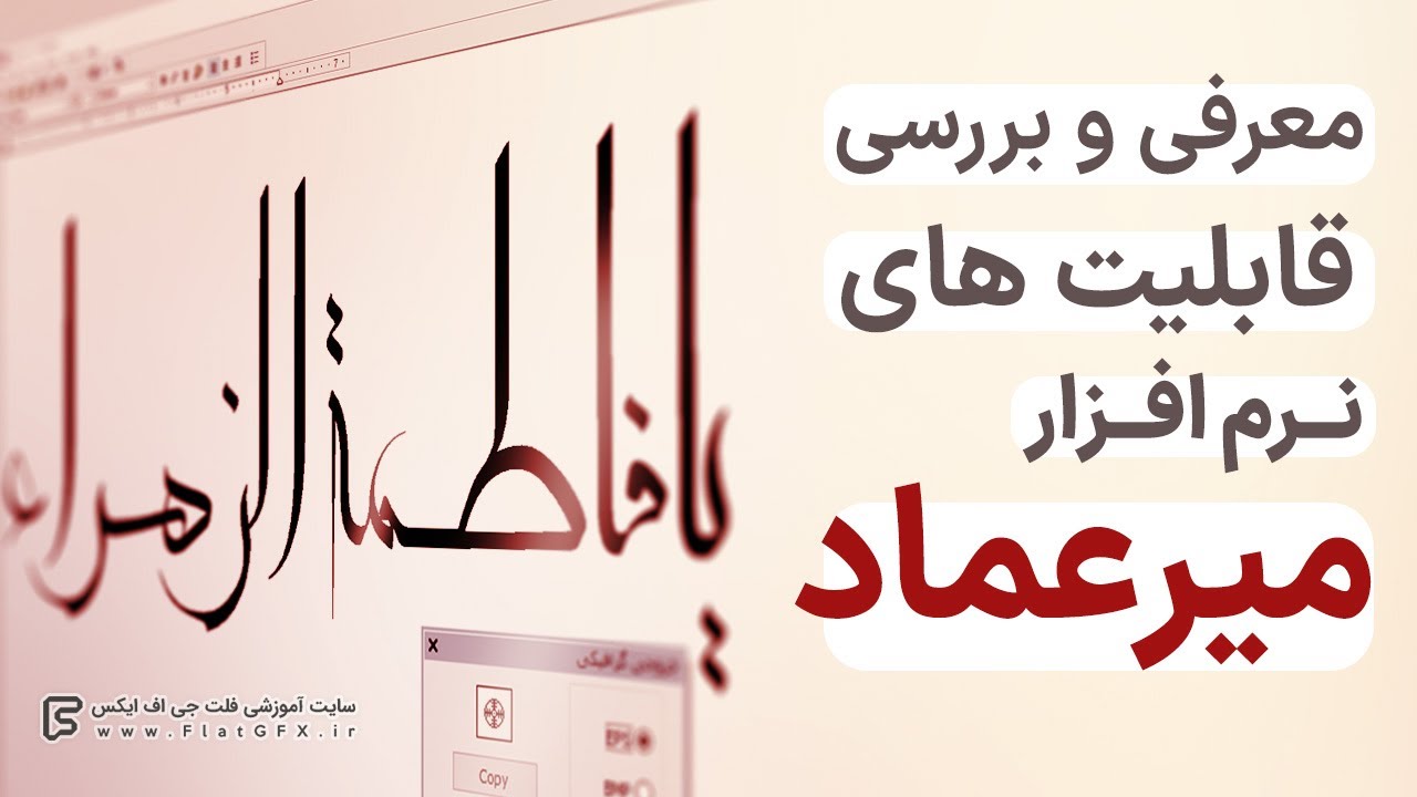 معرفی و بررسی نرم افزار خوشنویسی میرعماد | MirEmad Calligraphy software