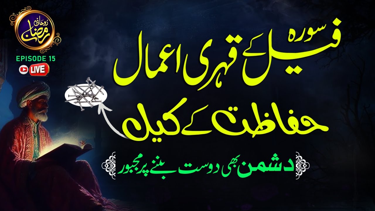 Surah Feel Ky Kehri Amal l Hifazat Ky Keel l Jaani Dushman Bhi Dost Ban Jaye lEp-15 I Shazli Jawahir