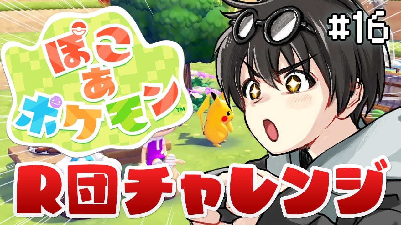 【 ぽこ あ ポケモン 】#16 クリア？！R団入団チャレンジやるぞ！！！！　#びーオンライン