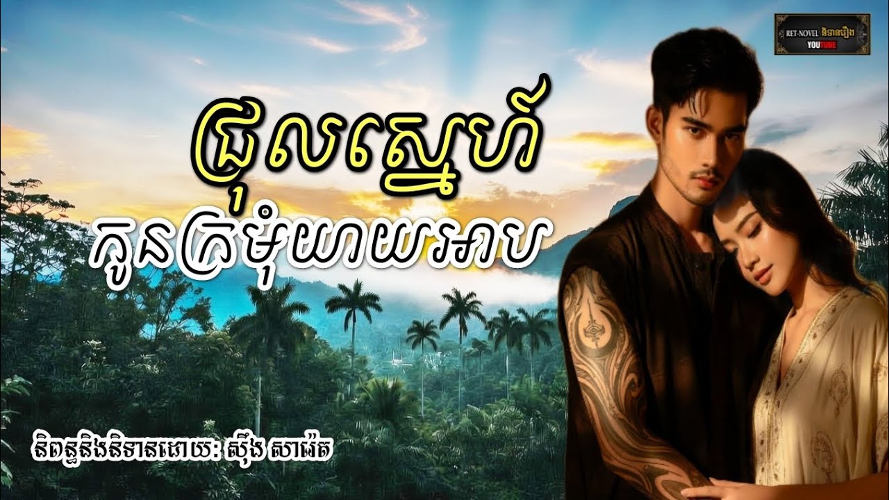 ជ្រុលស្នេហ៍កូនក្រមុំយាយអាប | Ret-Novel និទានរឿង