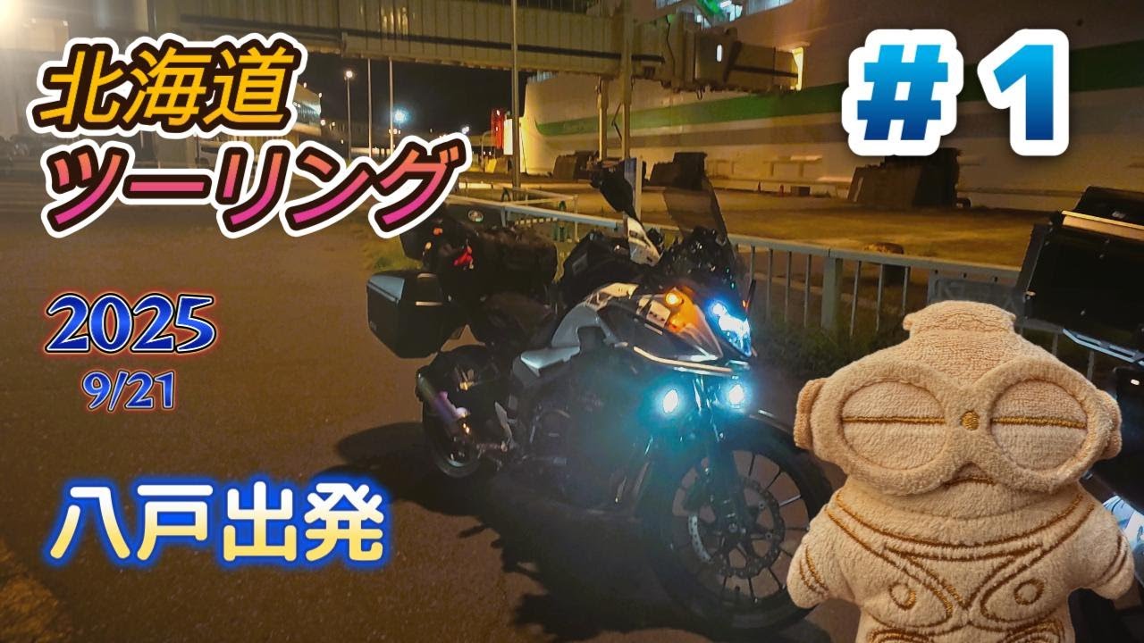 2025 /9/21　北海道ツーリング　初日　八戸フェリーターミナル出発！　シルバーフェリー