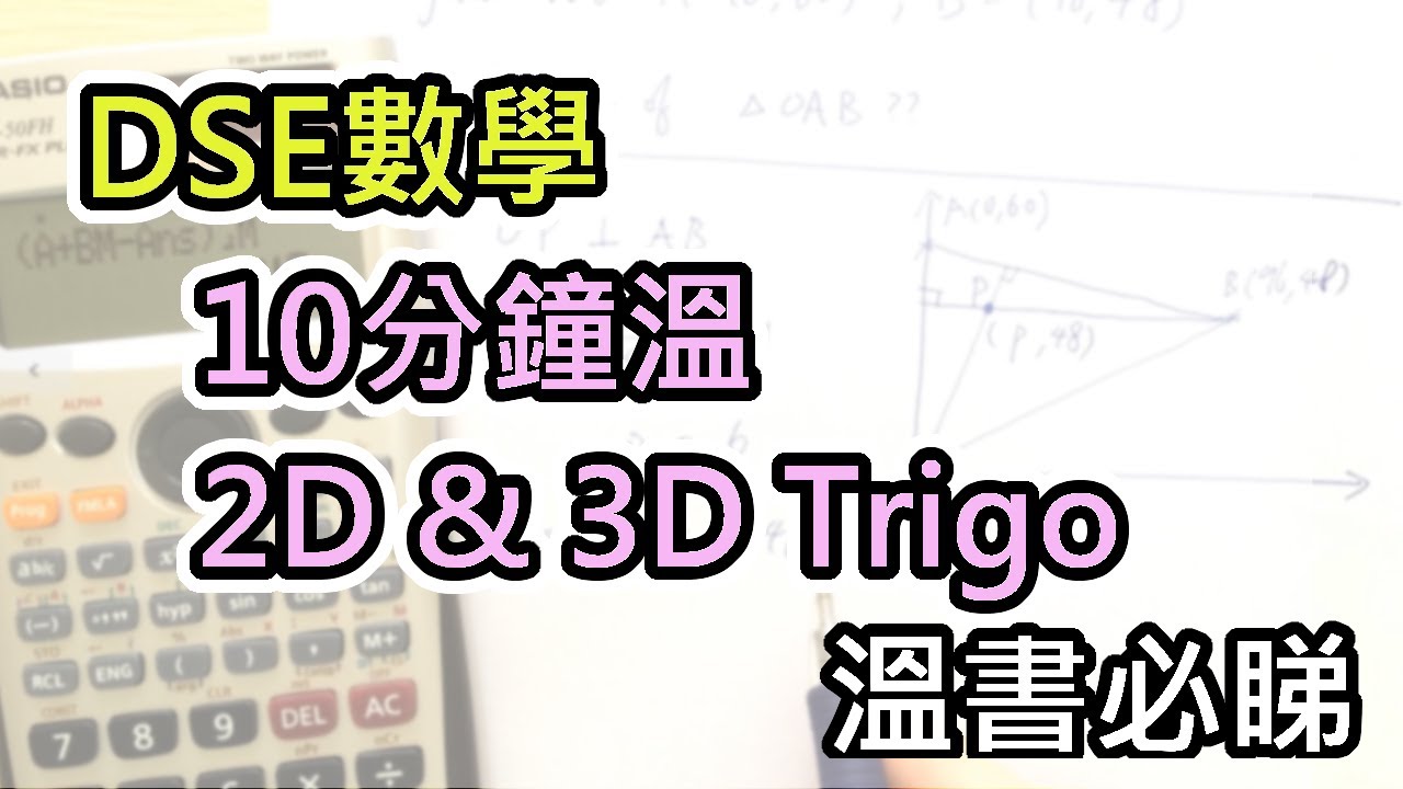 [DSE數學] 10分鐘溫習 2D & 3D Trigo，必睇 !