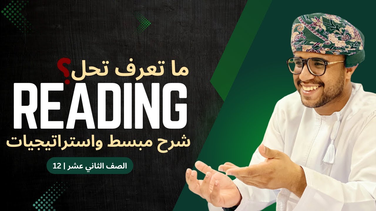 ما تعرف تحل Reading؟ | شرح مبسط واستراتيجيات | صف 12