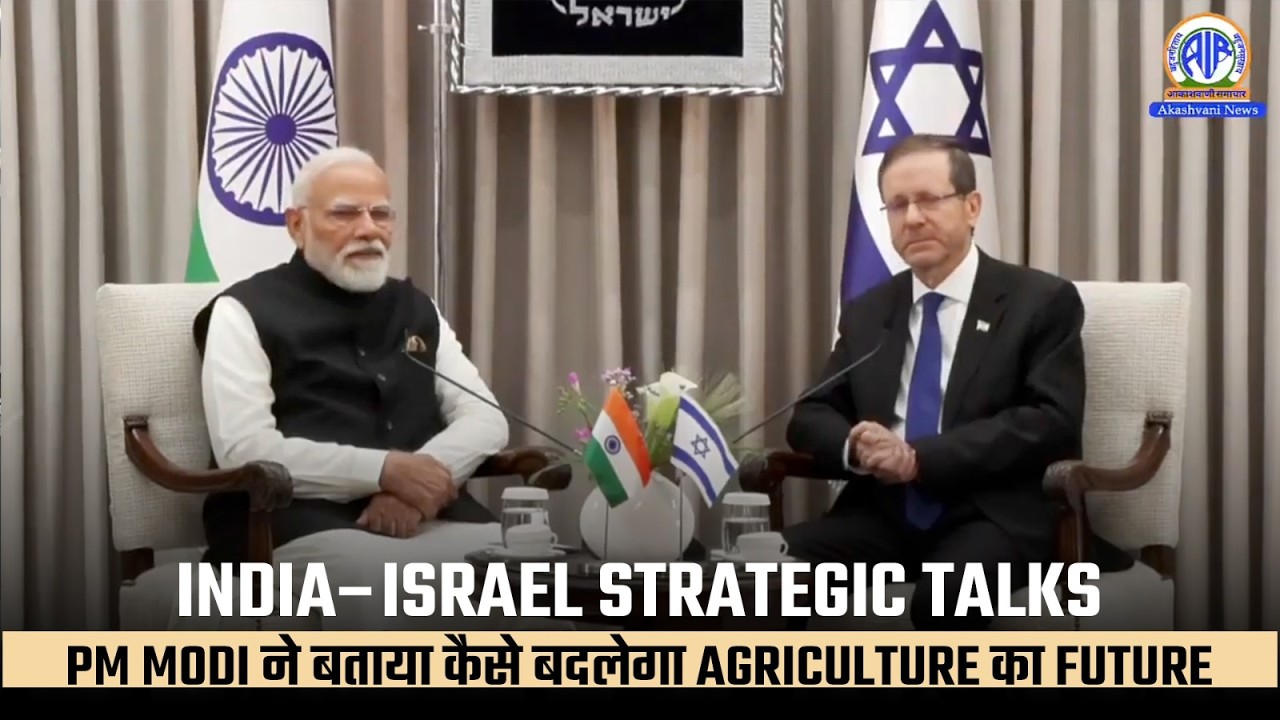 India–Israel Strategic Talks | PM Modi ने बताया कैसे बदलेगा Agriculture का Future