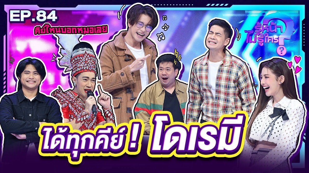 รู้หน้า ไม่รู้ใคร | EP.84 | 26 ต.ค. 67 [FULL]