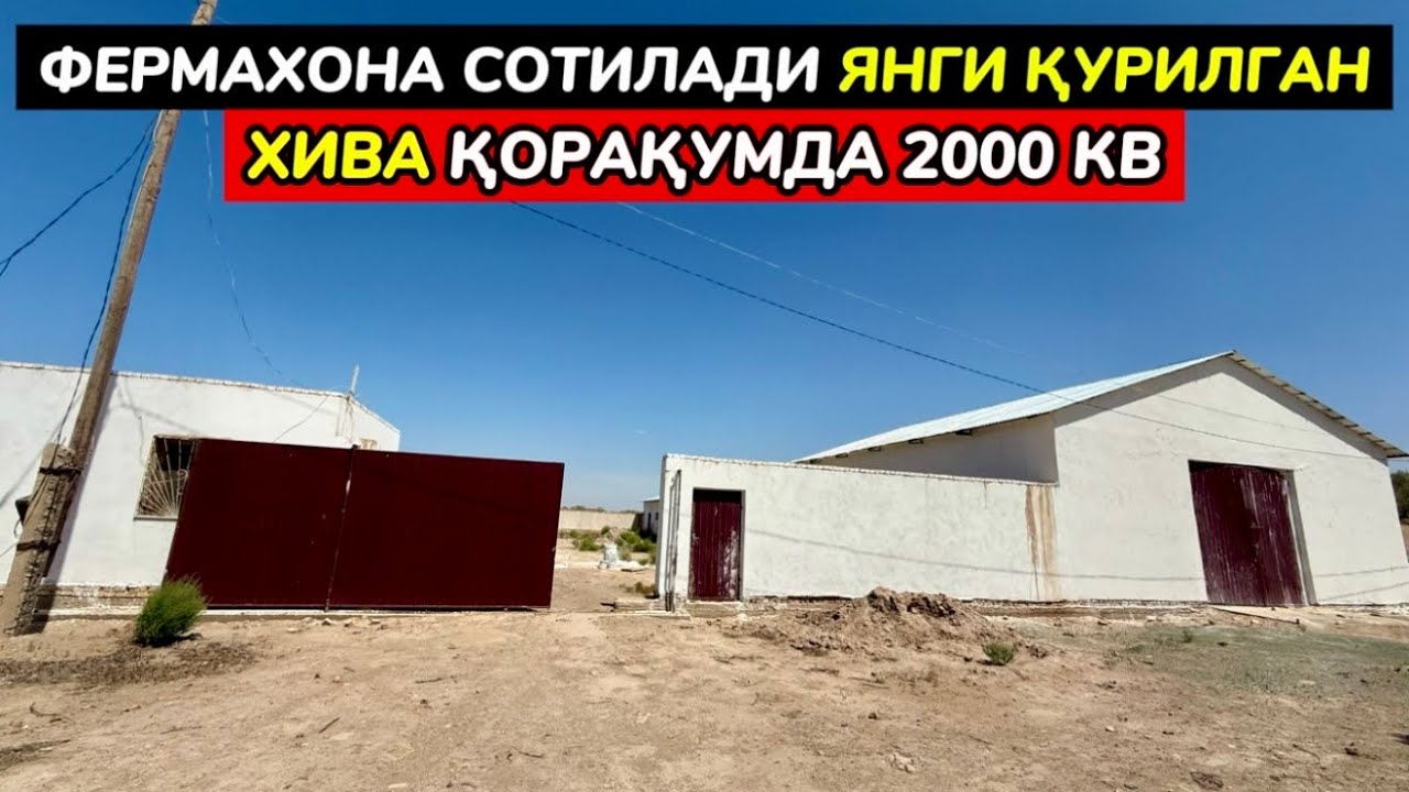 ФЕРМАХОНА СОТИЛАДИ 2000 КВ ХИВА ҚОРАҚУМ 29-май 2025 г.